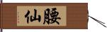 腰仙 Hand Scroll