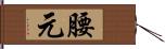 腰元 Hand Scroll