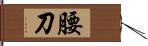 腰刀 Hand Scroll