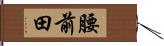 腰前田 Hand Scroll