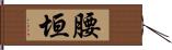 腰垣 Hand Scroll