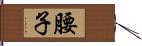 腰子 Hand Scroll