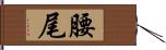 腰尾 Hand Scroll