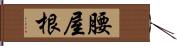 腰屋根 Hand Scroll