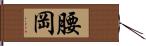 腰岡 Hand Scroll