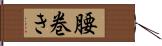 腰巻き Hand Scroll