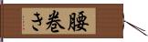 腰巻き Hand Scroll