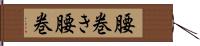 腰巻き Hand Scroll