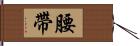 腰帶 Hand Scroll