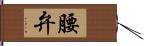 腰弁 Hand Scroll