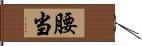 腰当 Hand Scroll