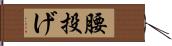 腰投げ Hand Scroll