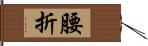 腰折 Hand Scroll