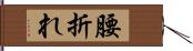 腰折れ Hand Scroll