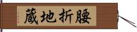 腰折地蔵 Hand Scroll