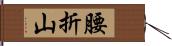 腰折山 Hand Scroll