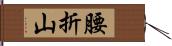 腰折山 Hand Scroll