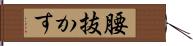 腰抜かす Hand Scroll