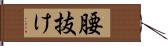 腰抜け Hand Scroll