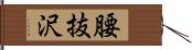 腰抜沢 Hand Scroll