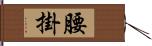 腰掛 Hand Scroll