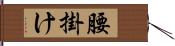 腰掛け Hand Scroll