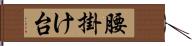 腰掛け台 Hand Scroll