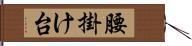 腰掛け台 Hand Scroll