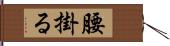 腰掛る Hand Scroll