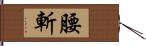 腰斬 Hand Scroll