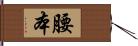 腰本 Hand Scroll