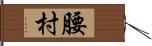 腰村 Hand Scroll