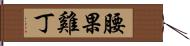 腰果雞丁 Hand Scroll