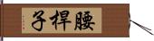 腰桿子 Hand Scroll