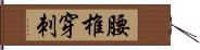 腰椎穿刺 Hand Scroll