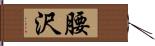 腰沢 Hand Scroll