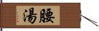 腰湯 Hand Scroll