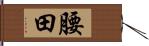 腰田 Hand Scroll