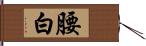 腰白 Hand Scroll