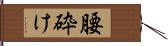 腰砕け Hand Scroll