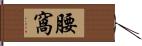 腰窩 Hand Scroll