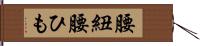 腰紐 Hand Scroll
