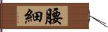 腰細 Hand Scroll