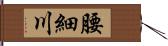 腰細川 Hand Scroll