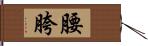 腰胯 Hand Scroll