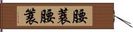 腰蓑 Hand Scroll