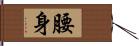 腰身 Hand Scroll