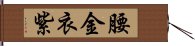 腰金衣紫 Hand Scroll