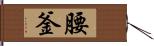 腰釜 Hand Scroll