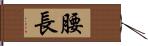 腰長 Hand Scroll